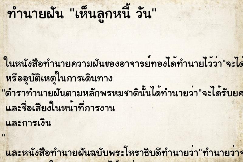 ทำนายฝันเห็นลูกหนี้วัน ทำนายฝันทำนายฝันเห็นลูกหนี้วัน